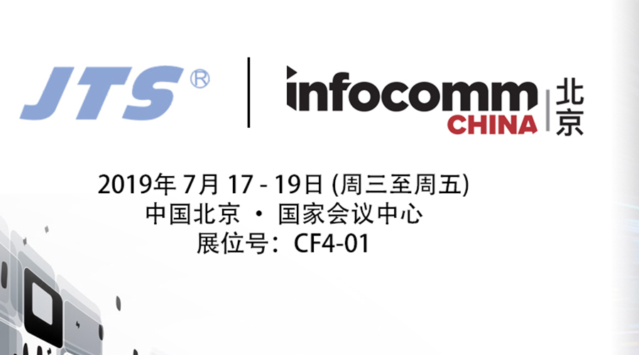 7月17-19日北京InfoComm China 展覽會，JTS約定你